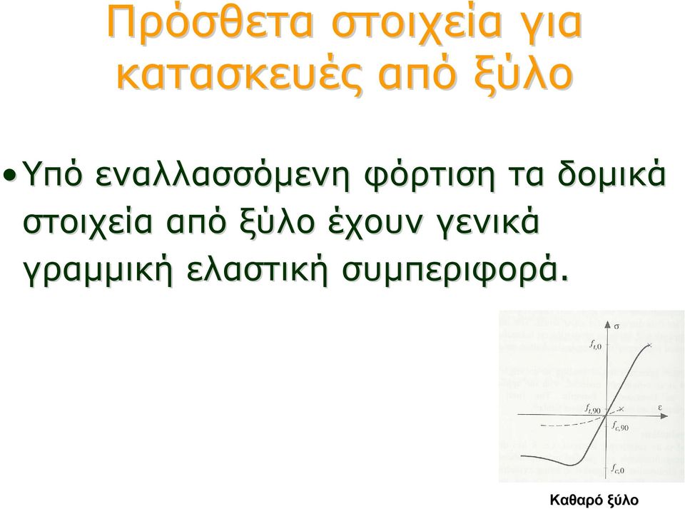 δομικά στοιχεία από ξύλο έχουν γενικά