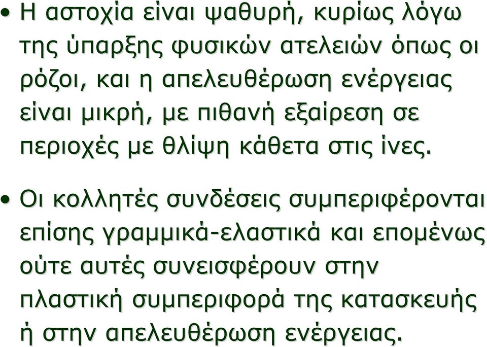 ίνες. Οι κολλητές συνδέσεις συμπεριφέρονται επίσης γραμμικά-ελαστικά και επομένως ούτε