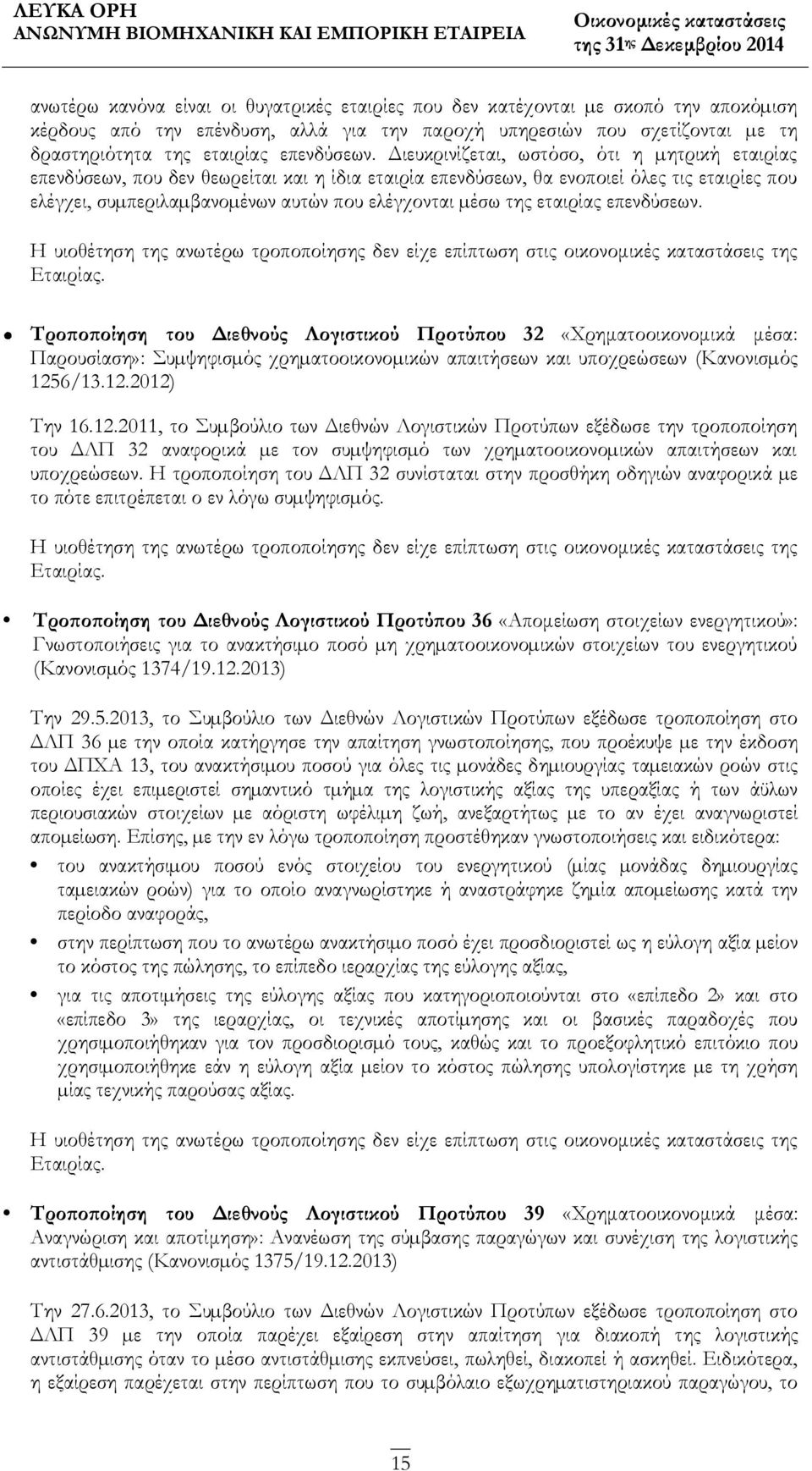 Διευκρινίζεται, ωστόσο, ότι η µητρική εταιρίας επενδύσεων, που δεν θεωρείται και η ίδια εταιρία επενδύσεων, θα ενοποιεί όλες τις εταιρίες που ελέγχει, συµπεριλαµβανοµένων αυτών που ελέγχονται µέσω