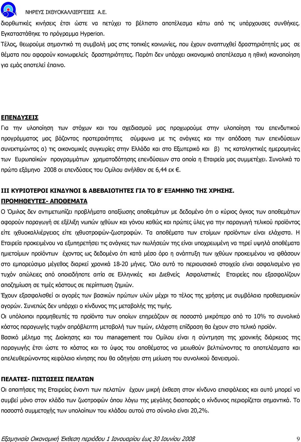 Παρότι δεν υπάρχει οικονοµικό αποτέλεσµα η ηθική ικανοποίηση για εµάς αποτελεί έπαινο.