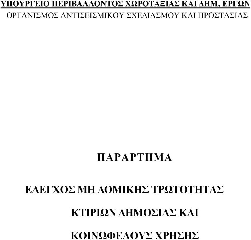 ΚΑΙ ΠΡΟΣΤΑΣΙΑΣ ΠΑΡΑΡΤΗΜΑ ΕΛΕΓΧΟΣ ΜΗ ΟΜΙΚΗΣ