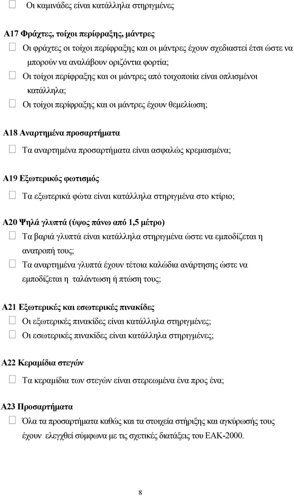 κρεµασµένα; Α19 Εξωτερικός φωτισµός Τα εξωτερικά φώτα είναι κατάλληλα στηριγµένα στο κτίριο; Α20 Ψηλά γλυπτά (ύψος πάνω από 1,5 µέτρο) Τα βαριά γλυπτά είναι κατάλληλα στηριγµένα ώστε να εµποδίζεται η