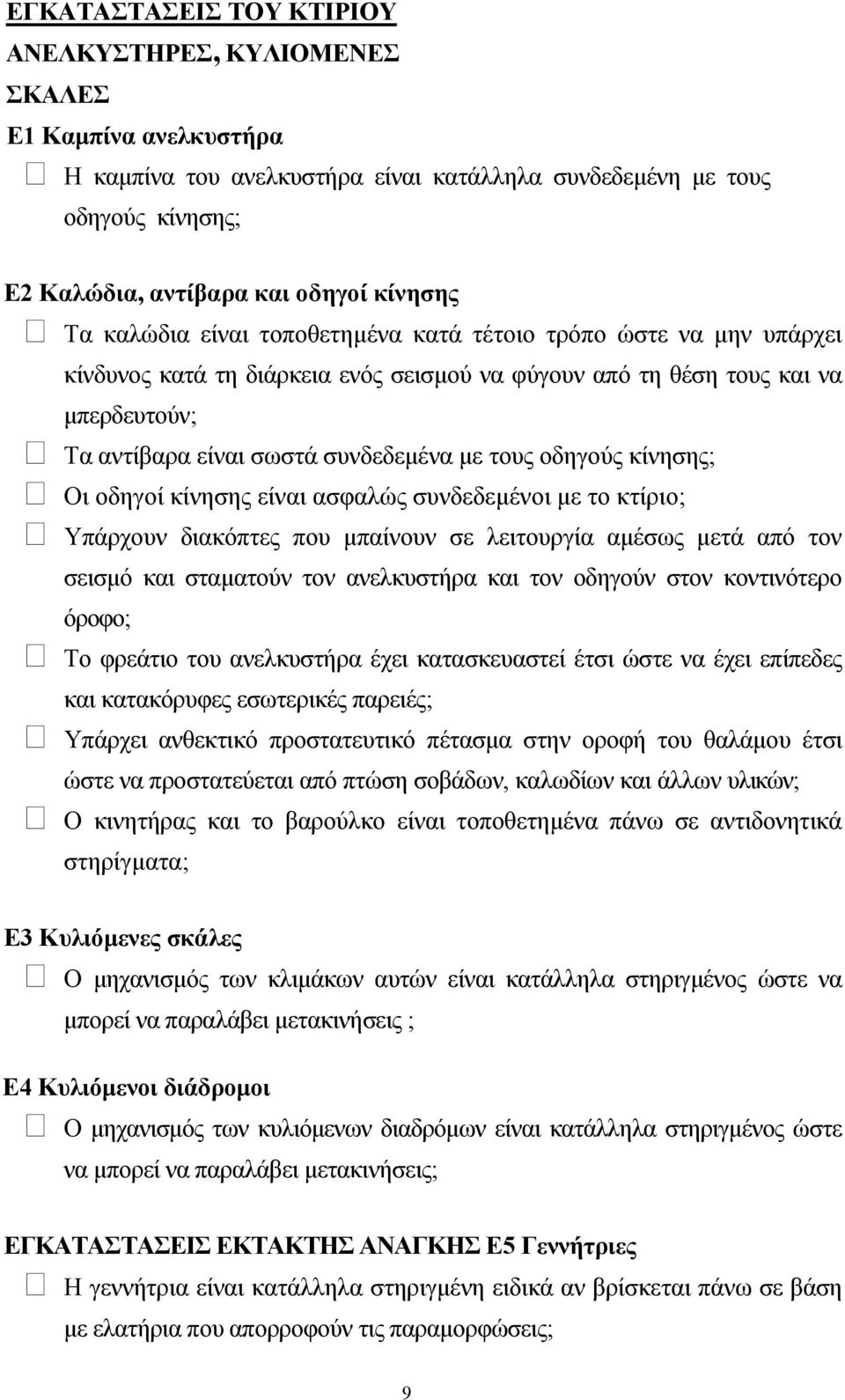 οδηγούς κίνησης; Οι οδηγοί κίνησης είναι ασφαλώς συνδεδεµένοι µε το κτίριο; Υπάρχουν διακόπτες που µπαίνουν σε λειτουργία αµέσως µετά από τον σεισµό και σταµατούν τον ανελκυστήρα και τον οδηγούν στον