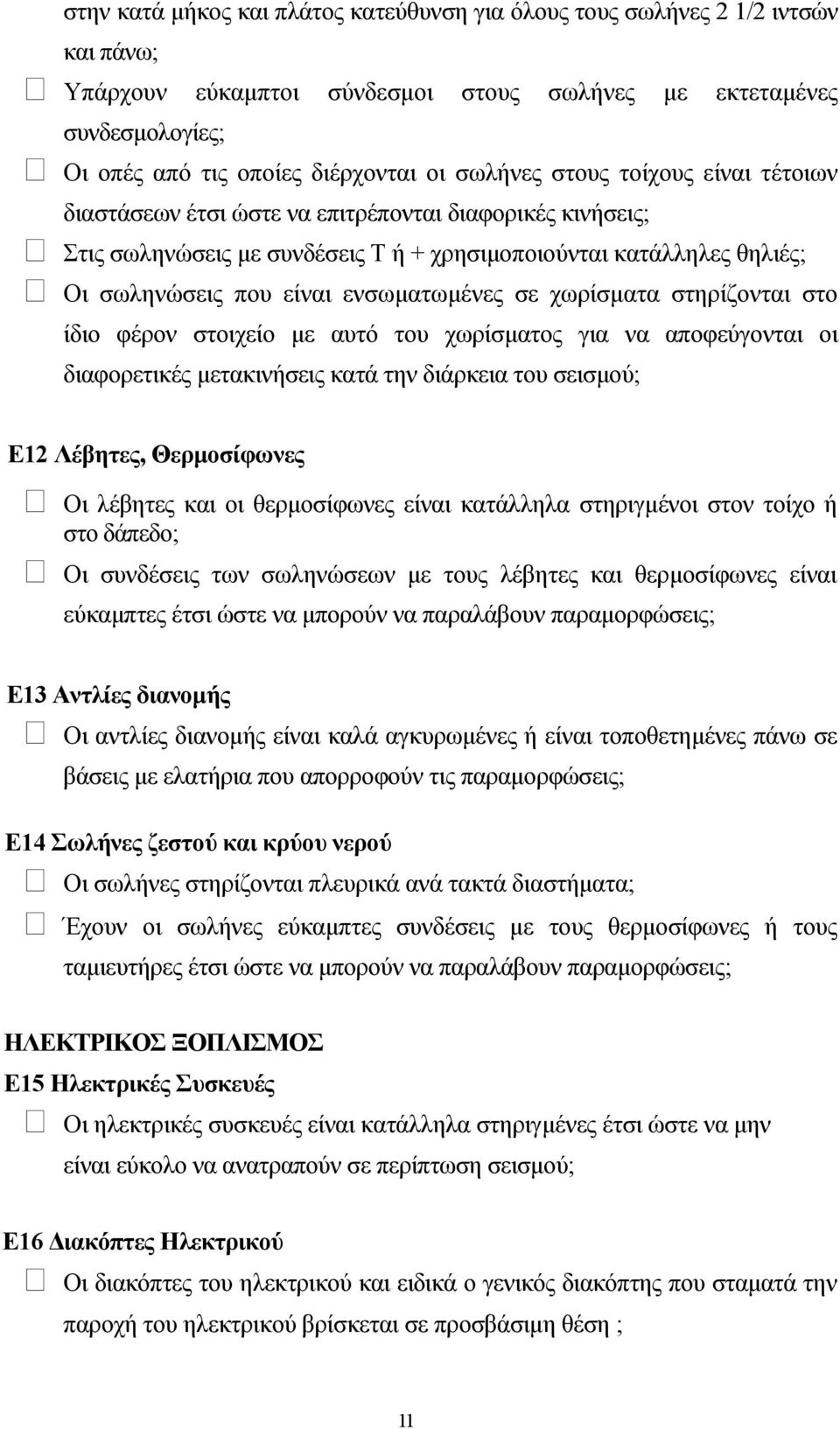 ενσωµατωµένες σε χωρίσµατα στηρίζονται στο ίδιο φέρον στοιχείο µε αυτό του χωρίσµατος για να αποφεύγονται οι διαφορετικές µετακινήσεις κατά την διάρκεια του σεισµού; Ε12 Λέβητες, Θερµοσίφωνες Οι