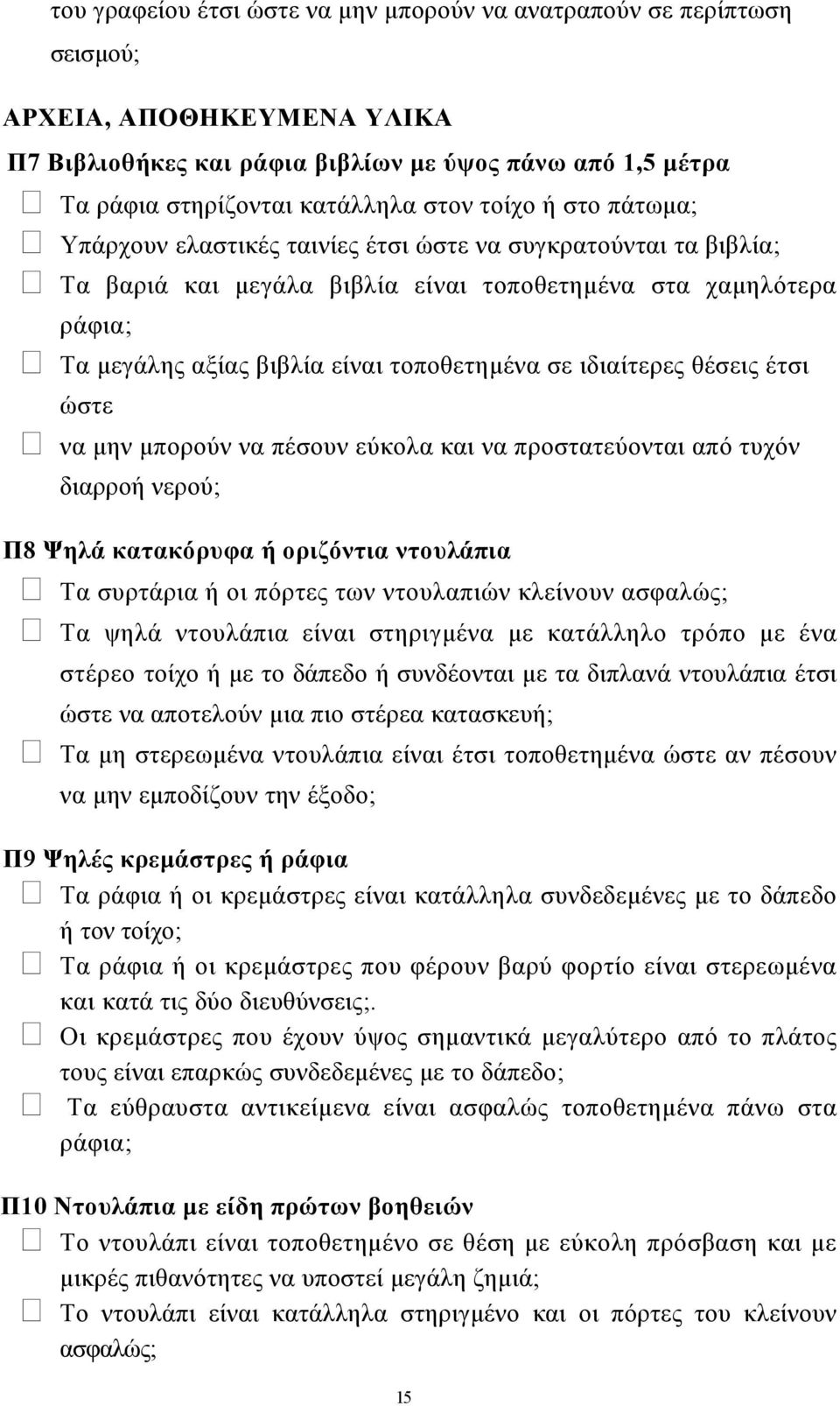 ιδιαίτερες θέσεις έτσι ώστε να µην µπορούν να πέσουν εύκολα και να προστατεύονται από τυχόν διαρροή νερού; Π8 Ψηλά κατακόρυφα ή οριζόντια ντουλάπια Τα συρτάρια ή οι πόρτες των ντουλαπιών κλείνουν