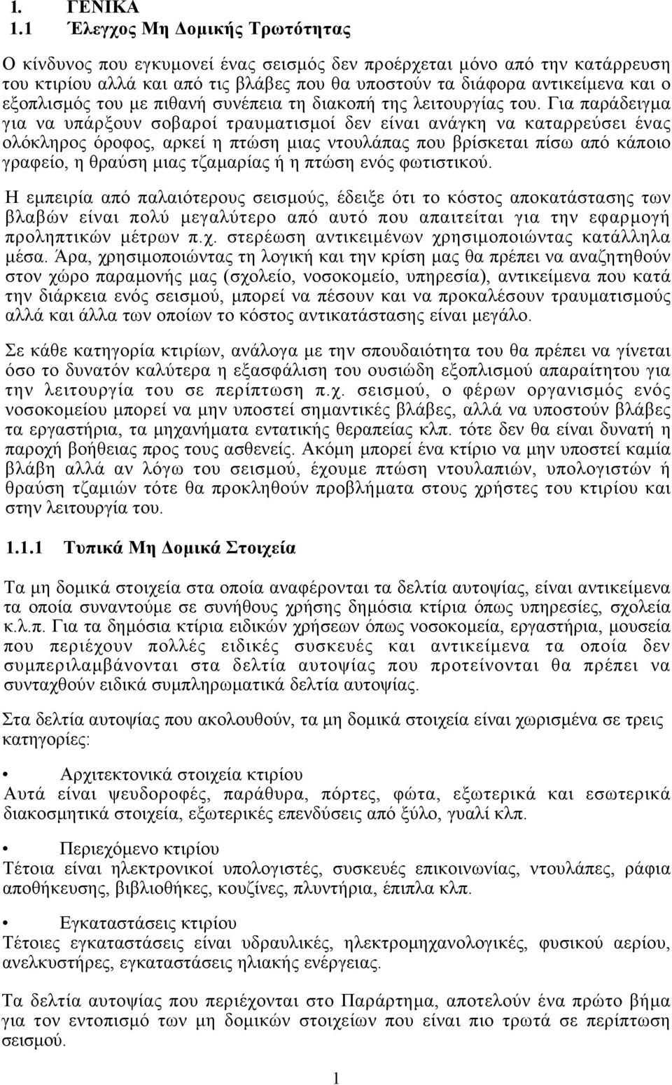 του µε πιθανή συνέπεια τη διακοπή της λειτουργίας του.