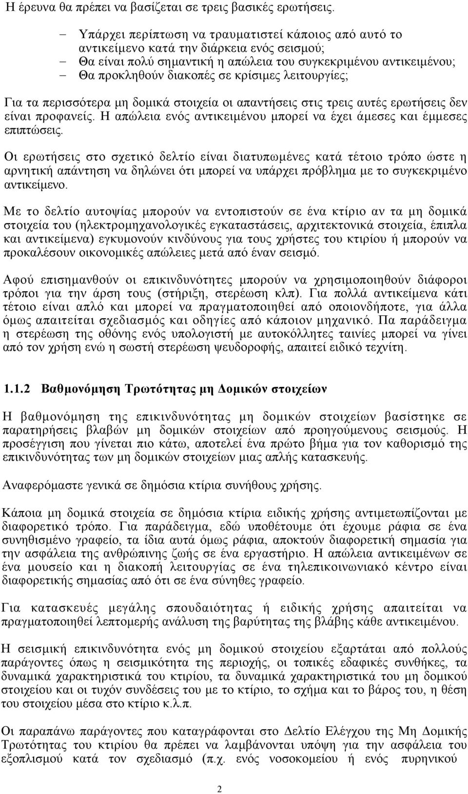 λειτουργίες; Για τα περισσότερα µη δοµικά στοιχεία οι απαντήσεις στις τρεις αυτές ερωτήσεις δεν είναι προφανείς. Η απώλεια ενός αντικειµένου µπορεί να έχει άµεσες και έµµεσες επιπτώσεις.