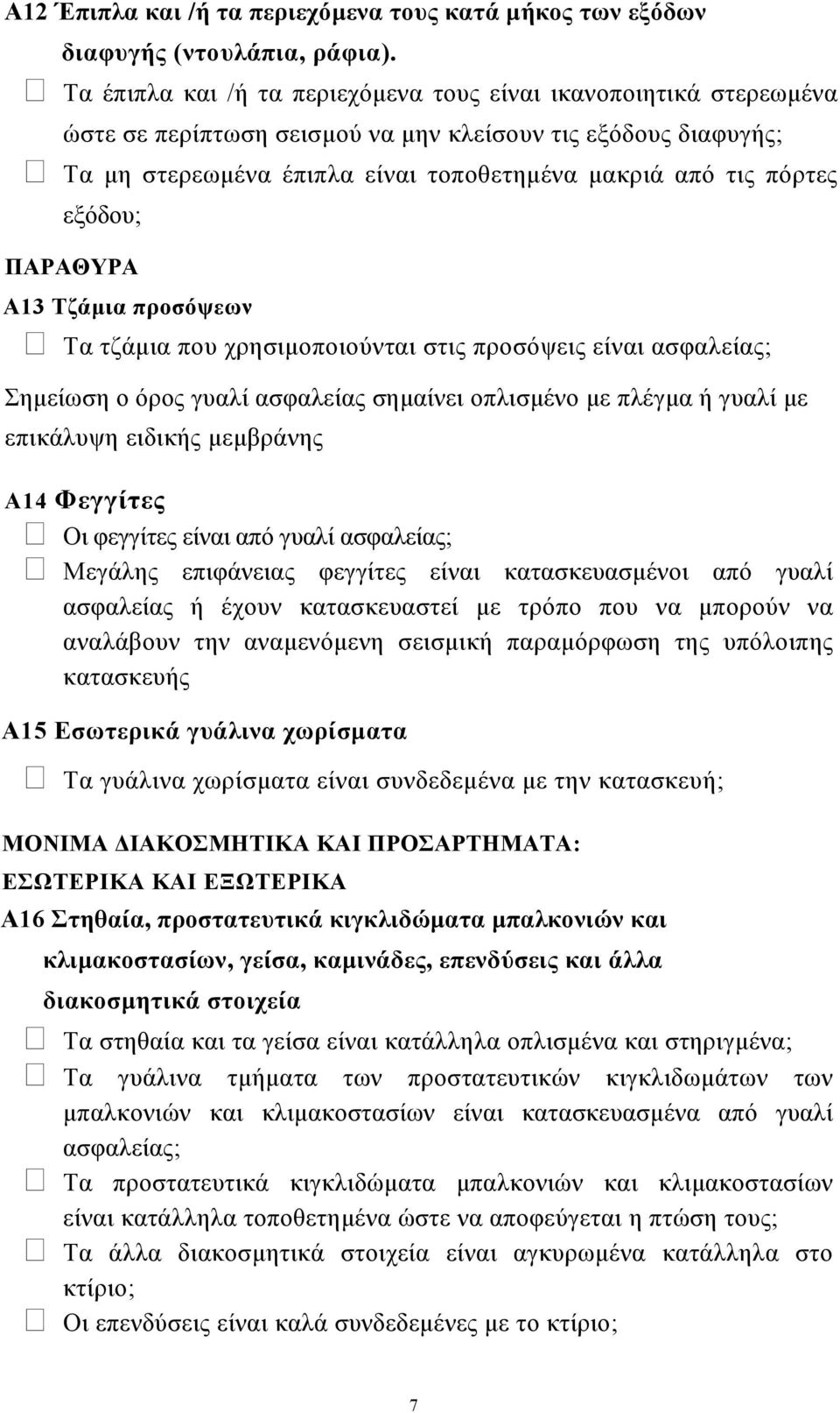 εξόδου; ΠΑΡΑΘΥΡΑ Α13 Τζάµια προσόψεων Τα τζάµια που χρησιµοποιούνται στις προσόψεις είναι ασφαλείας; Σηµείωση ο όρος γυαλί ασφαλείας σηµαίνει οπλισµένο µε πλέγµα ή γυαλί µε επικάλυψη ειδικής