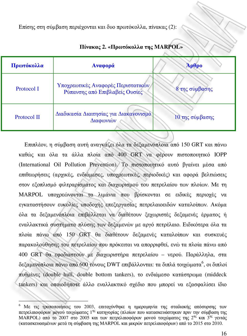 10 της σύµβασης Επιπλέον, η σύµβαση αυτή αναγκάζει όλα τα δεξαµενόπλοια από 150 GRT και πάνω καθώς και όλα τα άλλα πλοία από 400 GRT να φέρουν πιστοποιητικό IOPP (International Oil Pollution