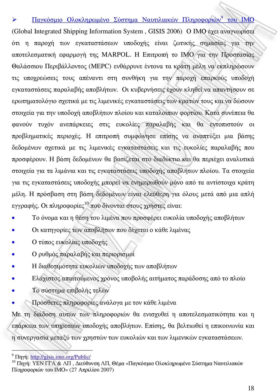 Η Επιτροπή το ΙΜΟ για την Προστασίας Θαλάσσιου Περιβάλλοντος (MEPC) ενθάρρυνε έντονα τα κράτη µέλη να εκπληρώσουν τις υποχρεώσεις τους απέναντι στη συνθήκη για την παροχή επαρκούς υποδοχή