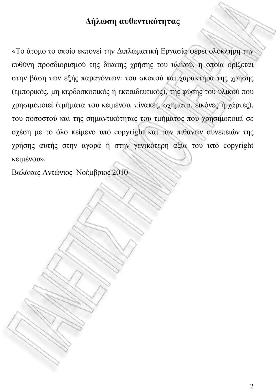 χρησιµοποιεί (τµήµατα του κειµένου, πίνακες, σχήµατα, εικόνες ή χάρτες), του ποσοστού και της σηµαντικότητας του τµήµατος που χρησιµοποιεί σε σχέση µε το