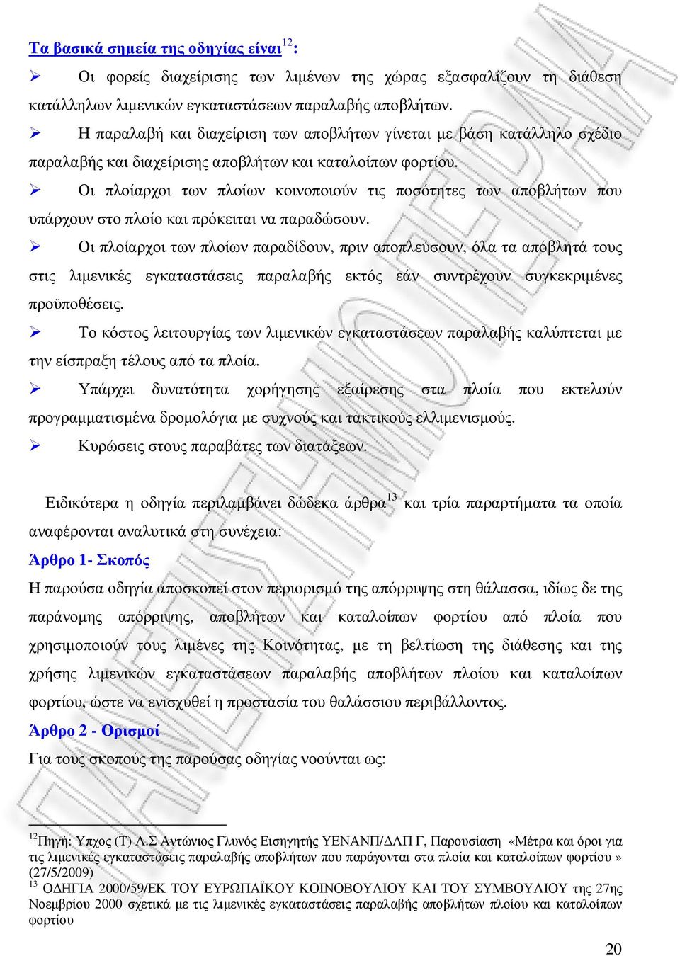 Οι πλοίαρχοι των πλοίων κοινοποιούν τις ποσότητες των αποβλήτων που υπάρχουν στο πλοίο και πρόκειται να παραδώσουν.
