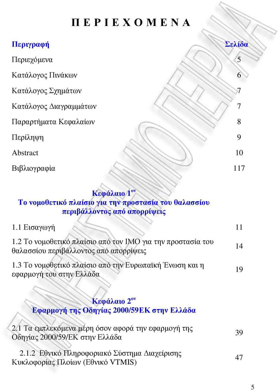 2 Το νοµοθετικό πλαίσιο από τον ΙΜΟ για την προστασία του θαλασσίου περιβάλλοντος από απορρίψεις 1.