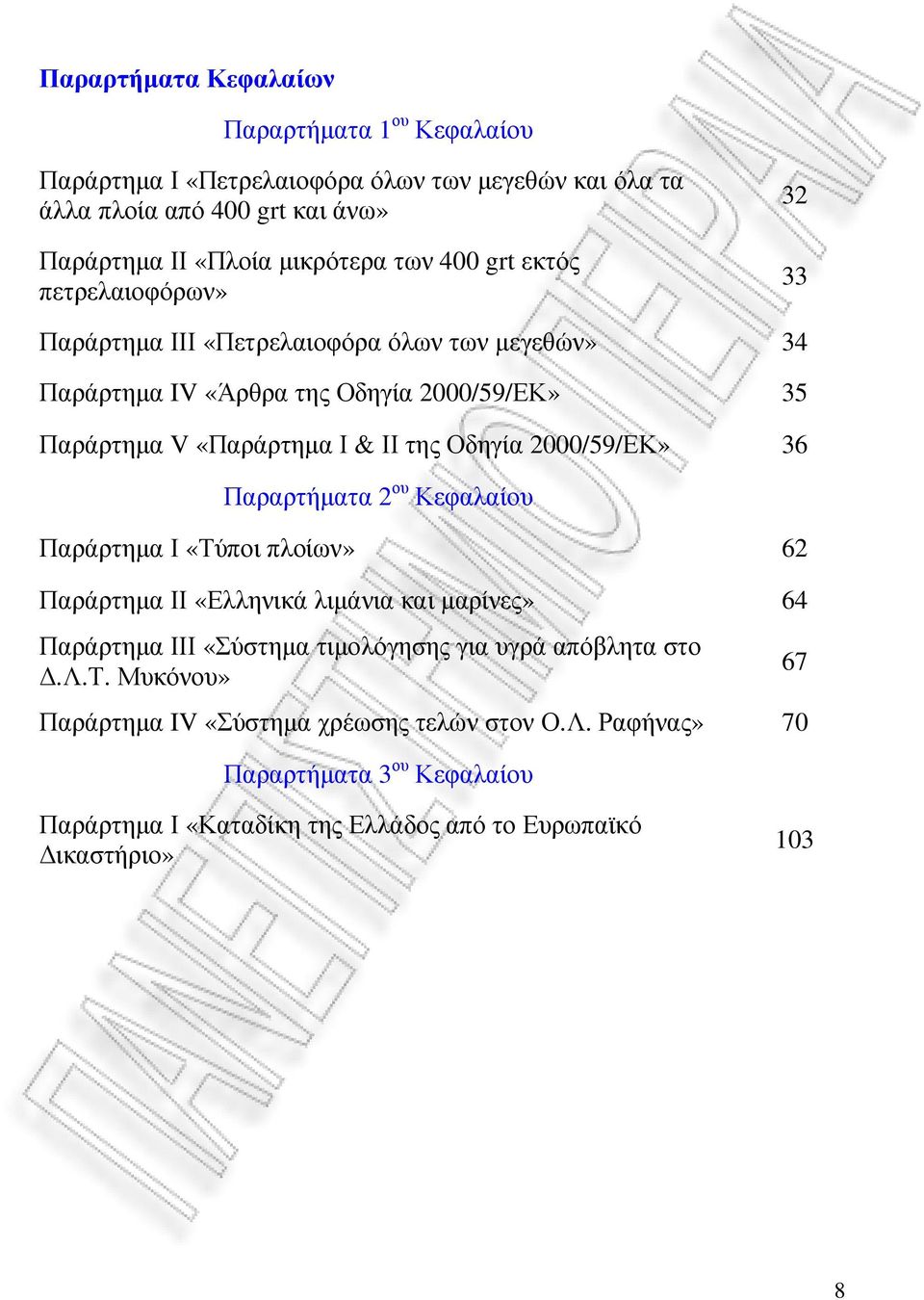 Οδηγία 2000/59/ΕΚ» 36 Παραρτήµατα 2 ου Κεφαλαίου Παράρτηµα Ι «Τύποι πλοίων» 62 Παράρτηµα ΙΙ «Ελληνικά λιµάνια και µαρίνες» 64 Παράρτηµα ΙΙΙ «Σύστηµα τιµολόγησης για υγρά