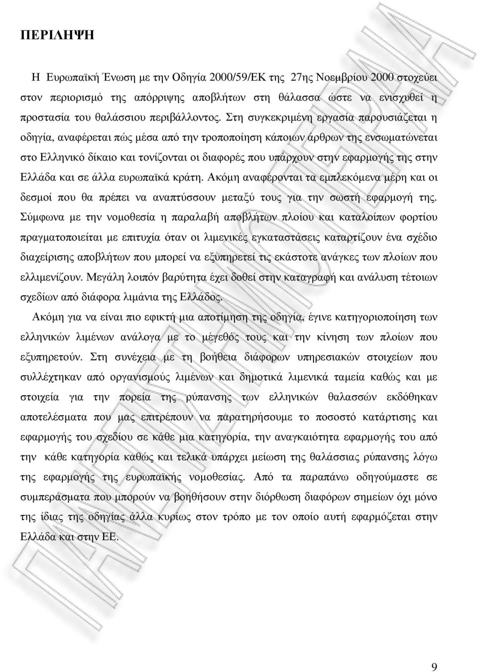 της στην Ελλάδα και σε άλλα ευρωπαϊκά κράτη. Ακόµη αναφέρονται τα εµπλεκόµενα µέρη και οι δεσµοί που θα πρέπει να αναπτύσσουν µεταξύ τους για την σωστή εφαρµογή της.