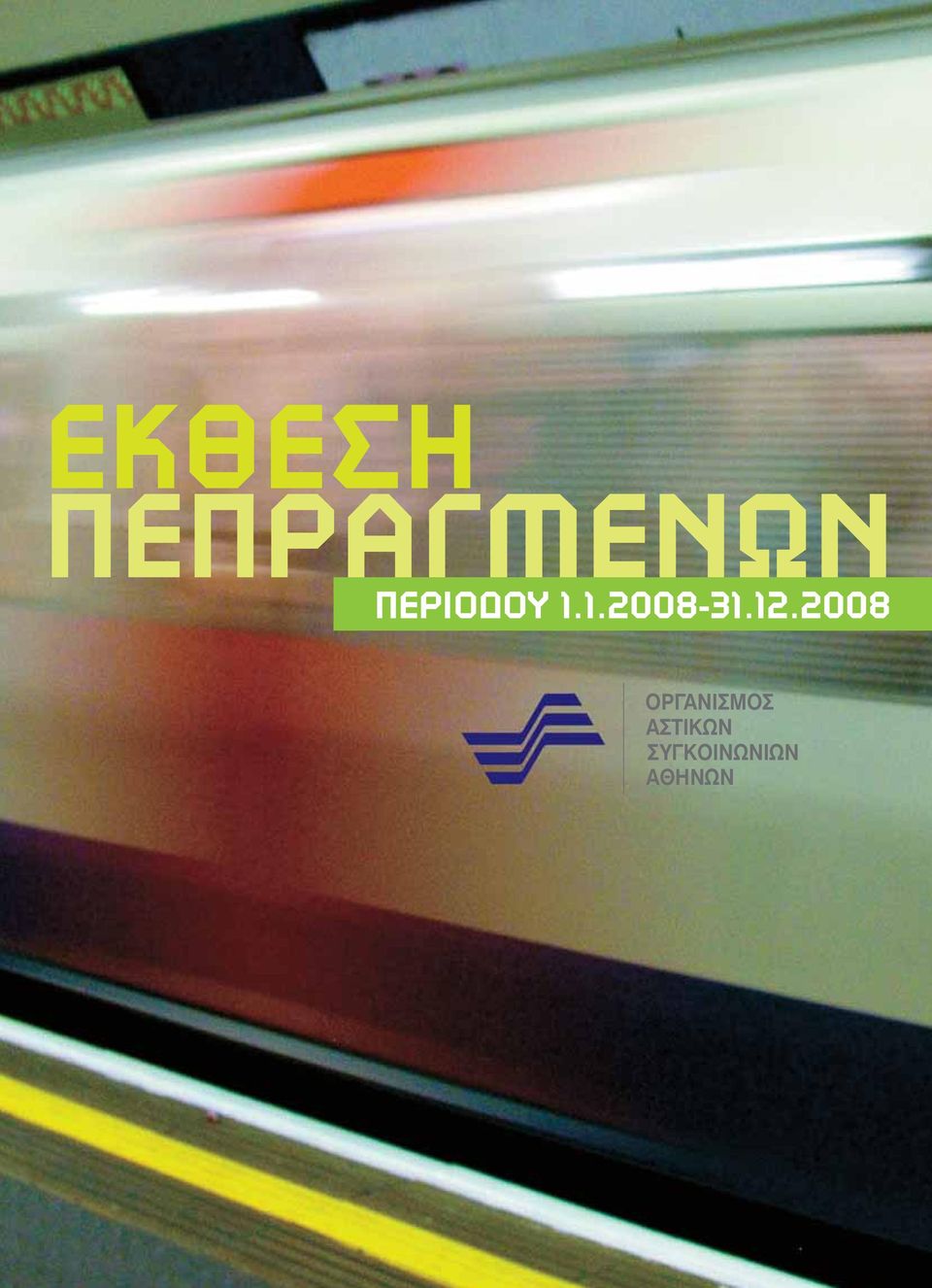 12.2008 ΟΡΓΑΝΙΣΜΟΣ