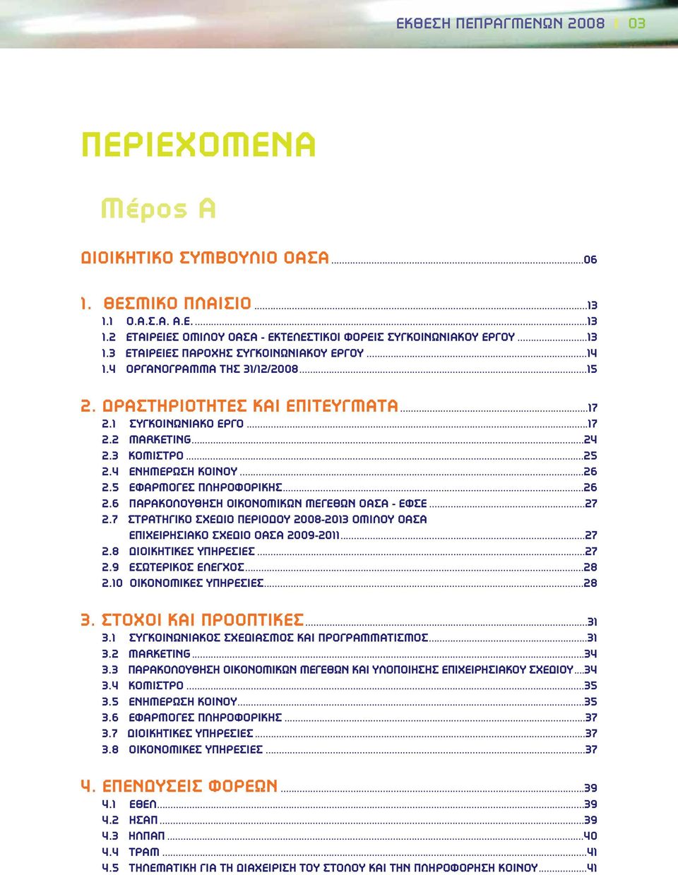 ..26 2.6 ΠΑΡΑΚΟΛΟΥΘΗΣΗ ΟΙΚΟΝΟΜΙΚΩΝ ΜΕΓΕΘΩΝ ΟΑΣΑ - ΕΦΣΕ...27 2.7 ΣΤΡΑΤΗΓΙΚΟ ΣΧΕΔΙΟ ΠΕΡΙΟΔΟΥ 2008-2013 ΟΜΙΛΟΥ ΟΑΣΑ ΕΠΙΧΕΙΡΗΣΙΑΚΟ ΣΧΕΔΙΟ ΟΑΣΑ 2009-2011...27 2.8 ΔΙΟΙΚΗΤΙΚΕΣ ΥΠΗΡΕΣΙΕΣ...27 2.9 ΕΣΩΤΕΡΙΚΟΣ ΕΛΕΓΧΟΣ.