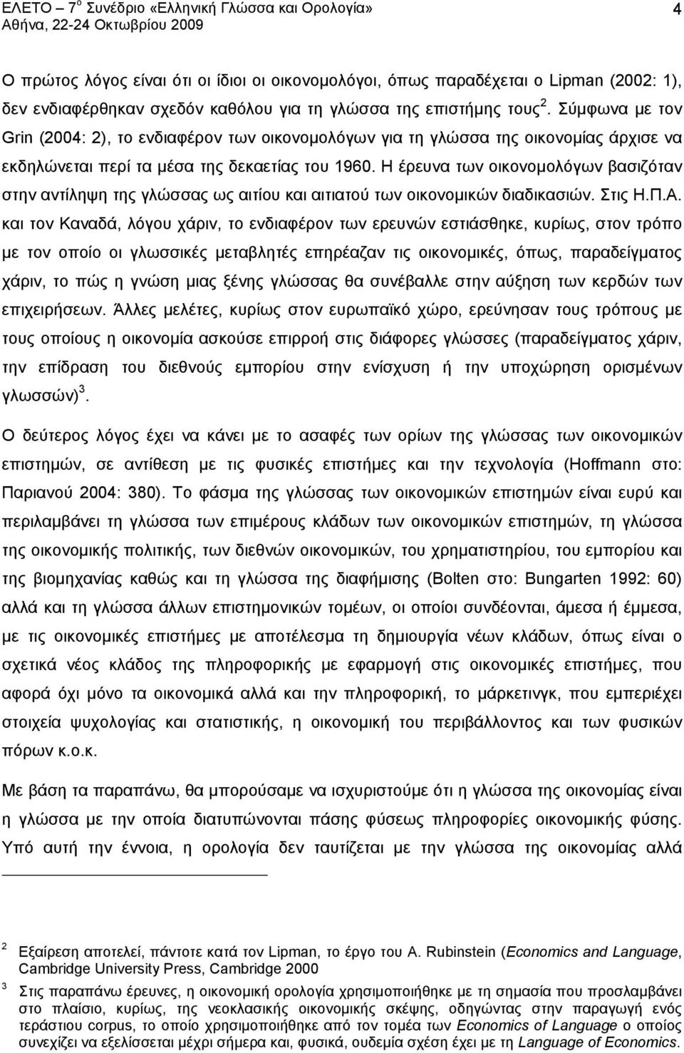 Η έρευνα των οικονομολόγων βασιζόταν στην αντίληψη της γλώσσας ως αιτίου και αιτιατού των οικονομικών διαδικασιών. Στις Η.Π.Α.