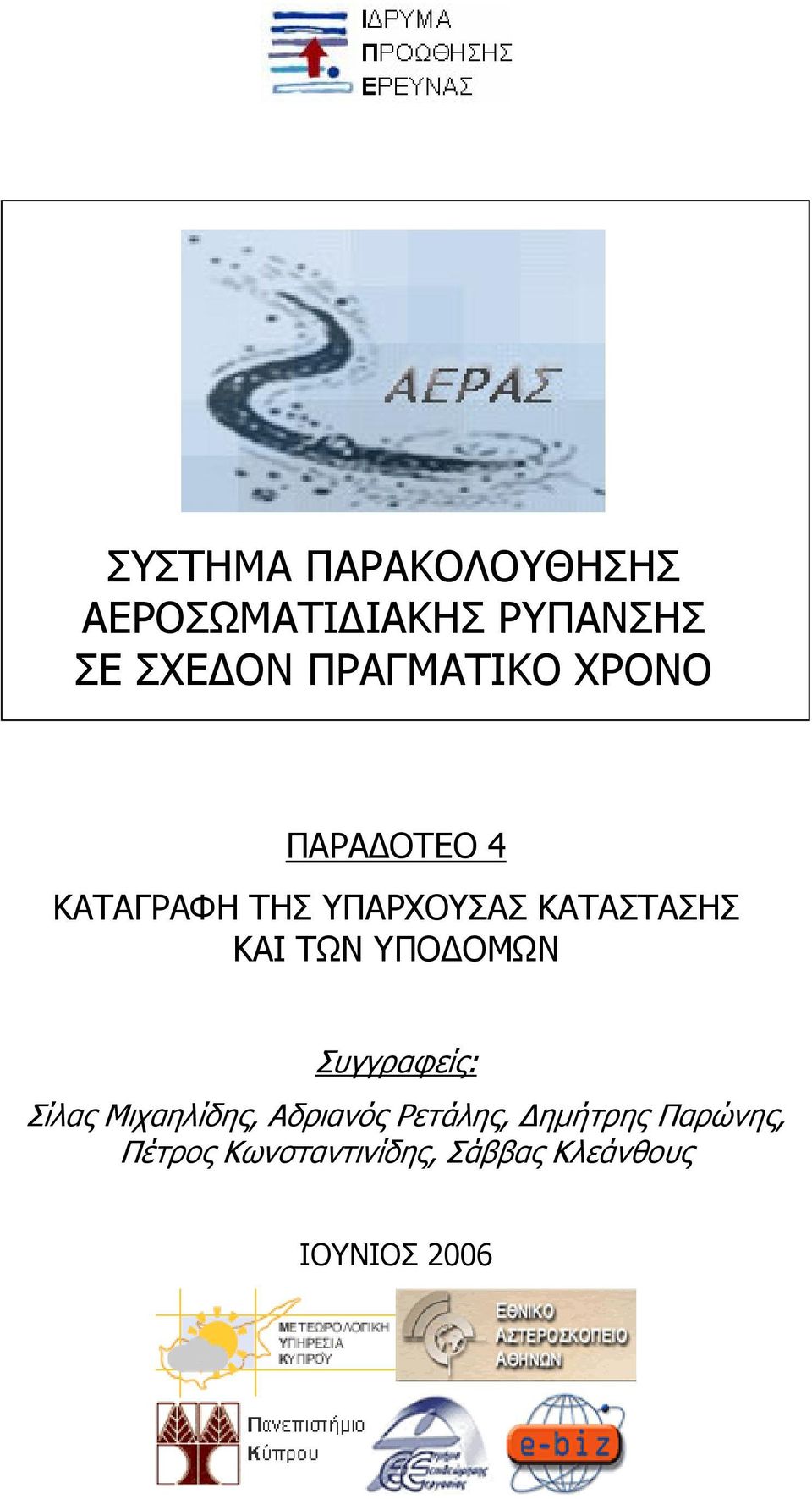 ΚΑΙ ΤΩΝ ΥΠΟ ΟΜΩΝ Συγγραφείς: Σίλας Μιχαηλίδης, Αδριανός Ρετάλης,