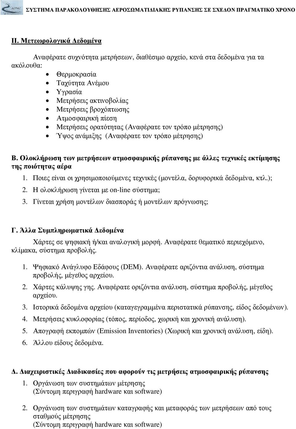 Ολοκλήρωση των µετρήσεων ατµοσφαιρικής ρύπανσης µε άλλες τεχνικές εκτίµησης της ποιότητας αέρα 1. Ποιες είναι οι χρησιµοποιούµενες τεχνικές (µοντέλα, δορυφορικά δεδοµένα, κτλ.); 2.