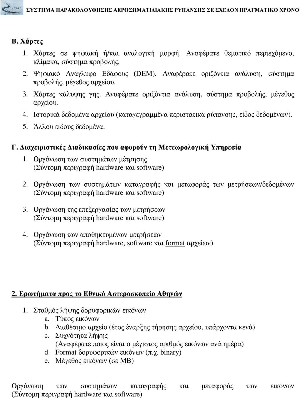 Ιστορικά δεδοµένα αρχείου (καταγεγραµµένα περιστατικά ρύπανσης, είδος δεδοµένων). 5. Άλλου είδους δεδοµένα. Γ. ιαχειριστικές ιαδικασίες που αφορούν τη Μετεωρολογική Υπηρεσία 1.