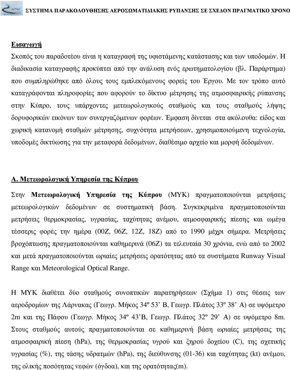 Με τον τρόπο αυτό καταγράφονται πληροφορίες που αφορούν το δίκτυο µέτρησης της ατµοσφαιρικής ρύπανσης στην Κύπρο, τους υπάρχοντες µετεωρολογικούς σταθµούς και τους σταθµούς λήψης δορυφορικών εικόνων