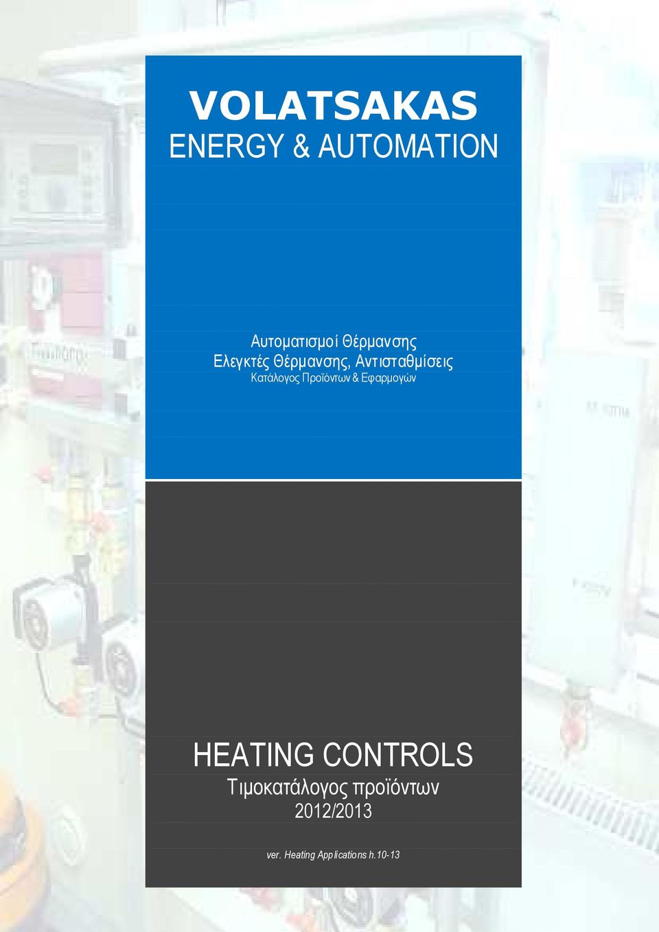 Κατάλογος Προϊόντων & Εφαρµογών HEATING CONTROLS