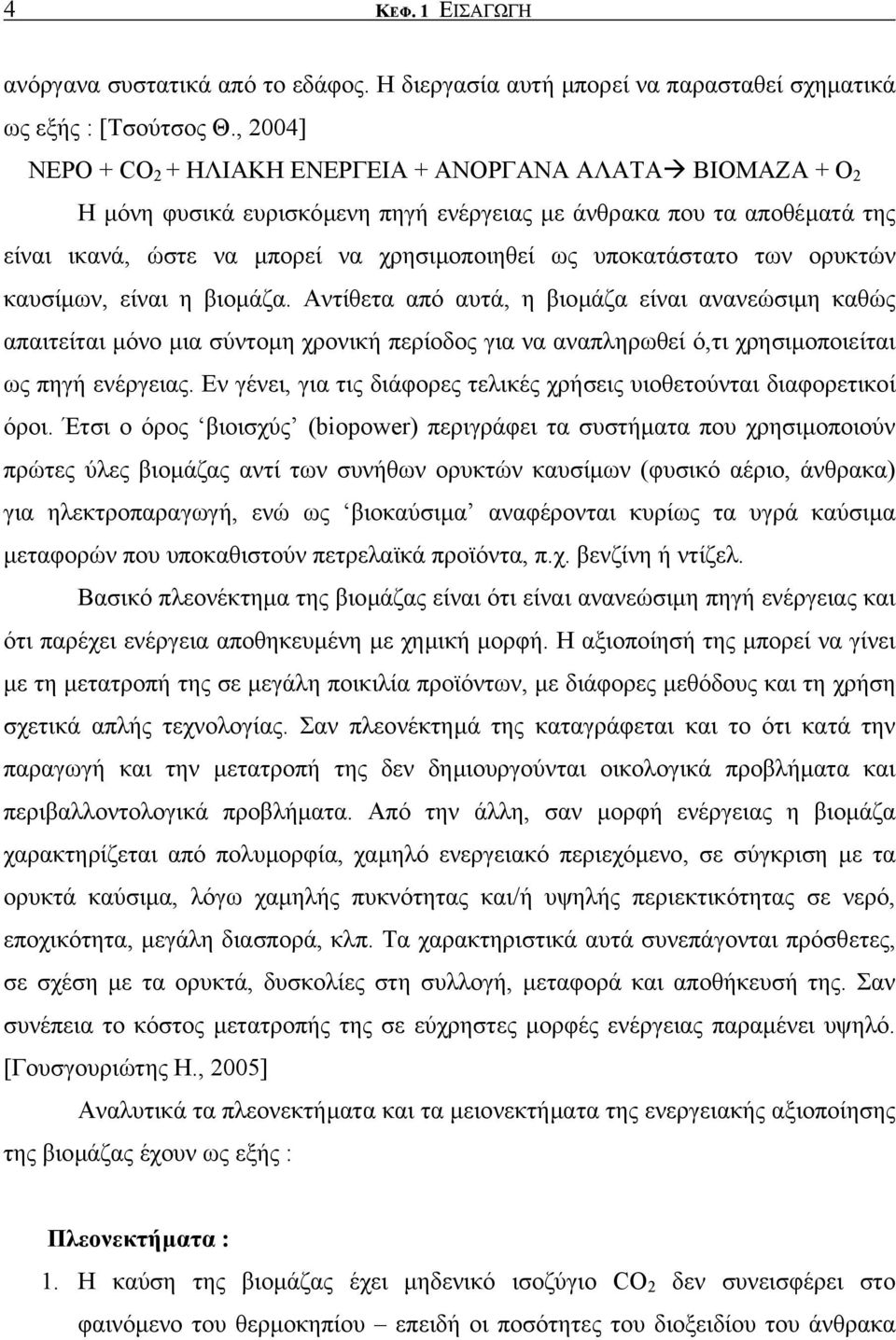 υποκατάστατο των ορυκτών καυσίµων, είναι η βιοµάζα.