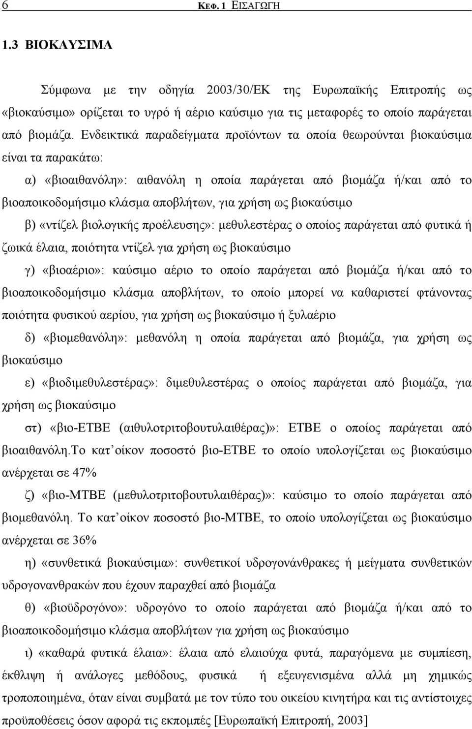 ως βιοκαύσιµο β) «ντίζελ βιολογικής προέλευσης»: µεθυλεστέρας ο οποίος παράγεται από φυτικά ή ζωικά έλαια, ποιότητα ντίζελ για χρήση ως βιοκαύσιµο γ) «βιοαέριο»: καύσιµο αέριο το οποίο παράγεται από