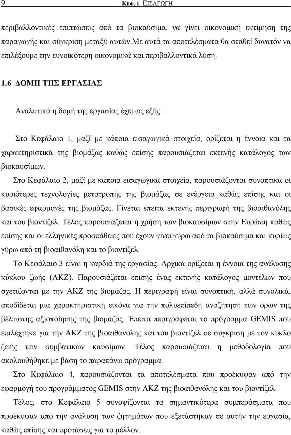 6 ΟΜΗ ΤΗΣ ΕΡΓΑΣΙΑΣ Αναλυτικά η δοµή της εργασίας έχει ως εξής : Στο Κεφάλαιο 1, µαζί µε κάποια εισαγωγικά στοιχεία, ορίζεται η έννοια και τα χαρακτηριστικά της βιοµάζας καθώς επίσης παρουσιάζεται