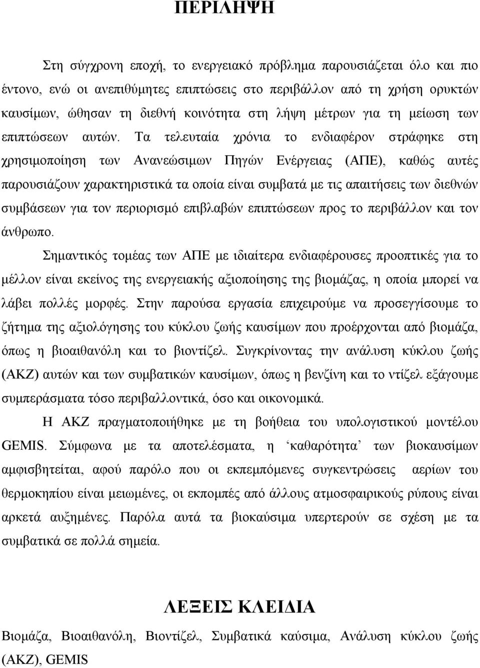 Τα τελευταία χρόνια το ενδιαφέρον στράφηκε στη χρησιµοποίηση των Ανανεώσιµων Πηγών Ενέργειας (ΑΠΕ), καθώς αυτές παρουσιάζουν χαρακτηριστικά τα οποία είναι συµβατά µε τις απαιτήσεις των διεθνών