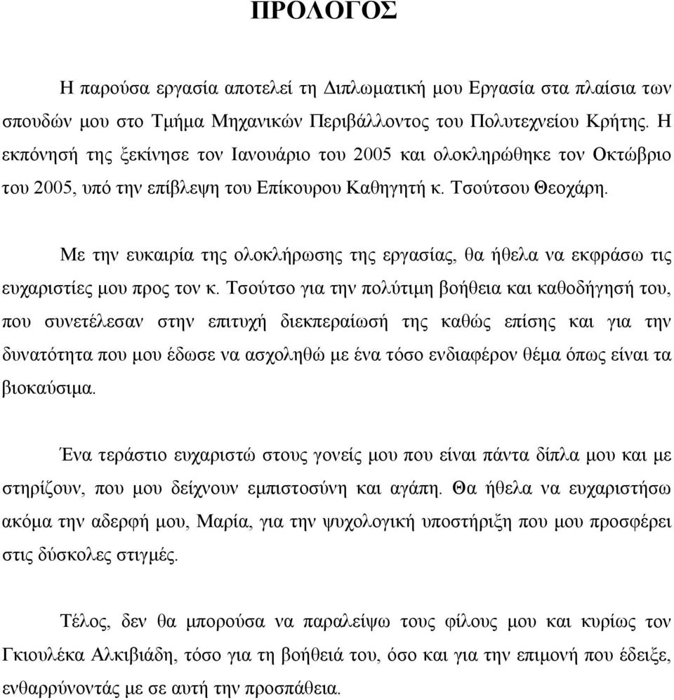 Με την ευκαιρία της ολοκλήρωσης της εργασίας, θα ήθελα να εκφράσω τις ευχαριστίες µου προς τον κ.