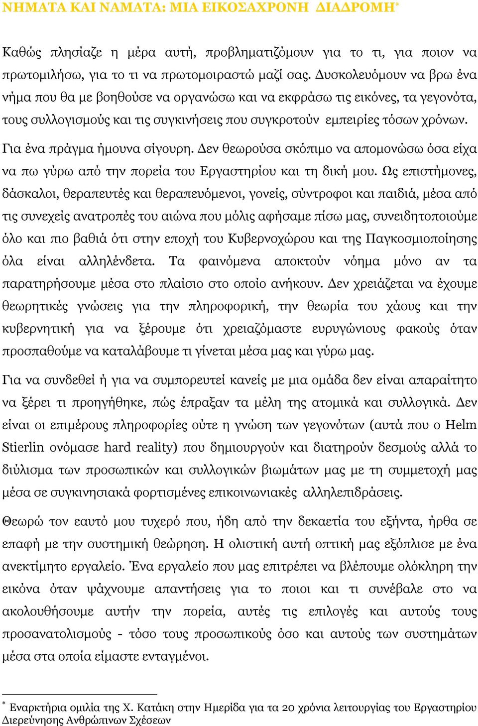 Για ένα πράγμα ήμουνα σίγουρη. Δεν θεωρούσα σκόπιμο να απομονώσω όσα είχα να πω γύρω από την πορεία του Εργαστηρίου και τη δική μου.