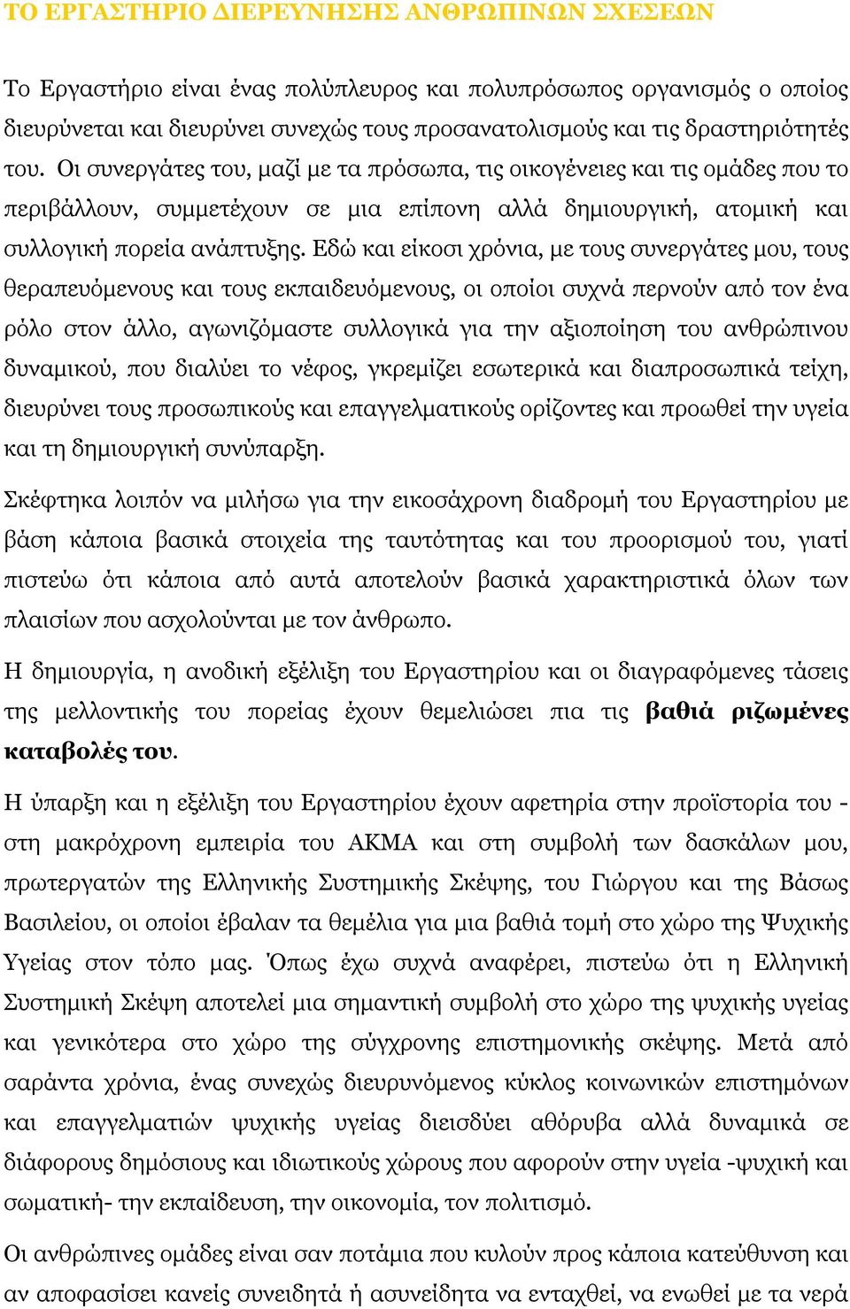 Εδώ και είκοσι χρόνια, με τους συνεργάτες μου, τους θεραπευόμενους και τους εκπαιδευόμενους, οι οποίοι συχνά περνούν από τον ένα ρόλο στον άλλο, αγωνιζόμαστε συλλογικά για την αξιοποίηση του