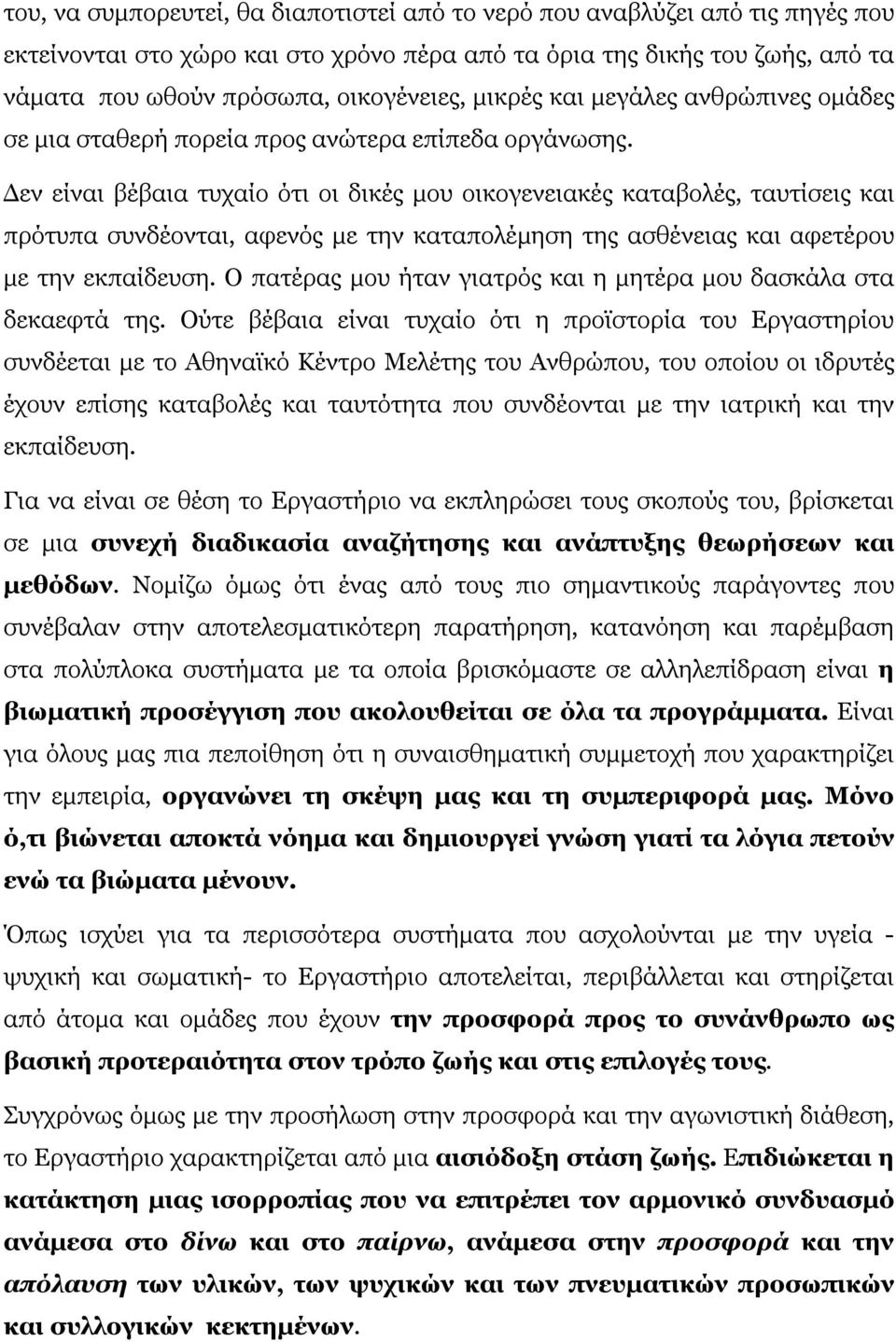 Δεν είναι βέβαια τυχαίο ότι οι δικές μου οικογενειακές καταβολές, ταυτίσεις και πρότυπα συνδέονται, αφενός με την καταπολέμηση της ασθένειας και αφετέρου με την εκπαίδευση.