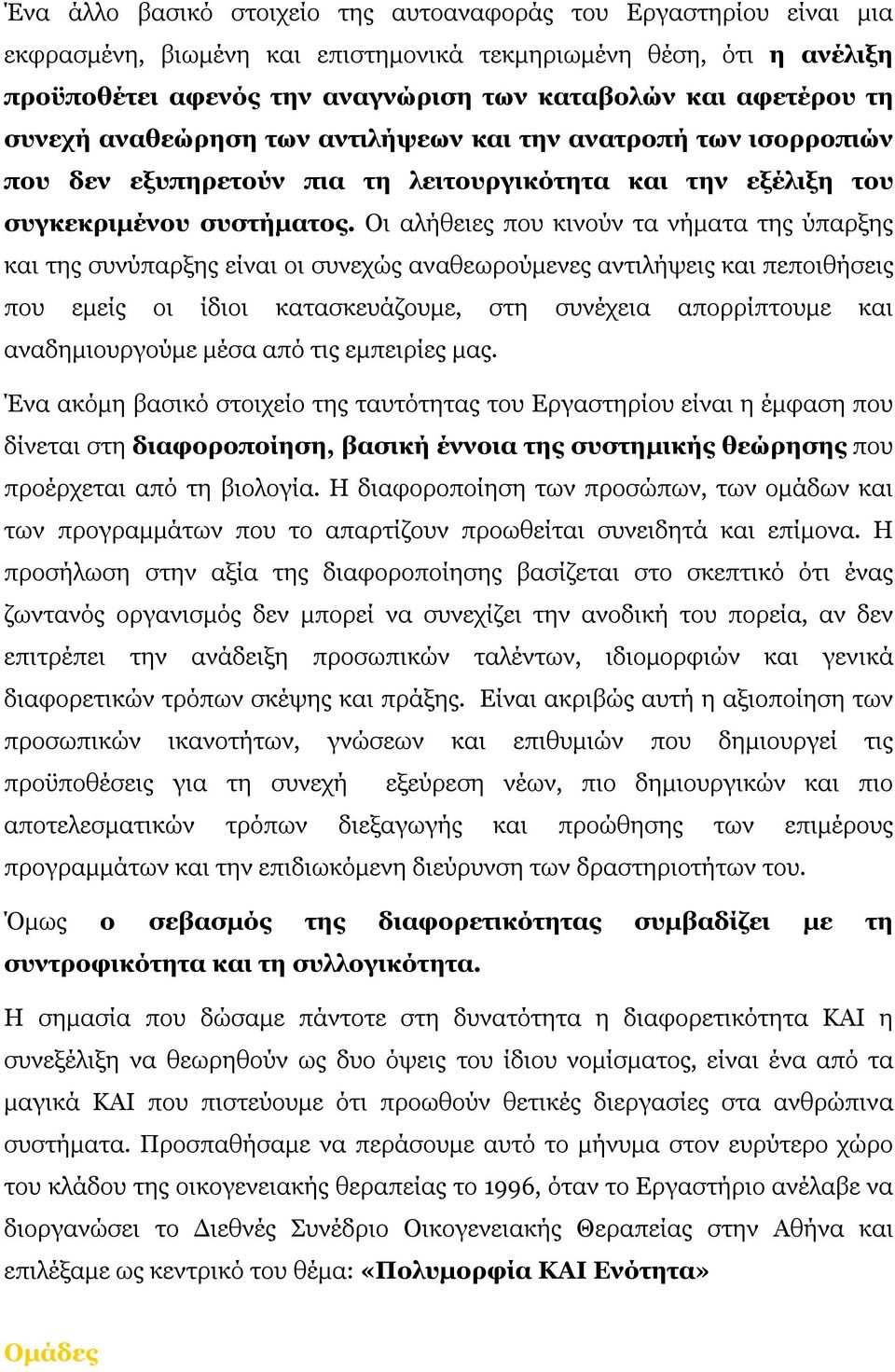 Οι αλήθειες που κινούν τα νήματα της ύπαρξης και της συνύπαρξης είναι οι συνεχώς αναθεωρούμενες αντιλήψεις και πεποιθήσεις που εμείς οι ίδιοι κατασκευάζουμε, στη συνέχεια απορρίπτουμε και