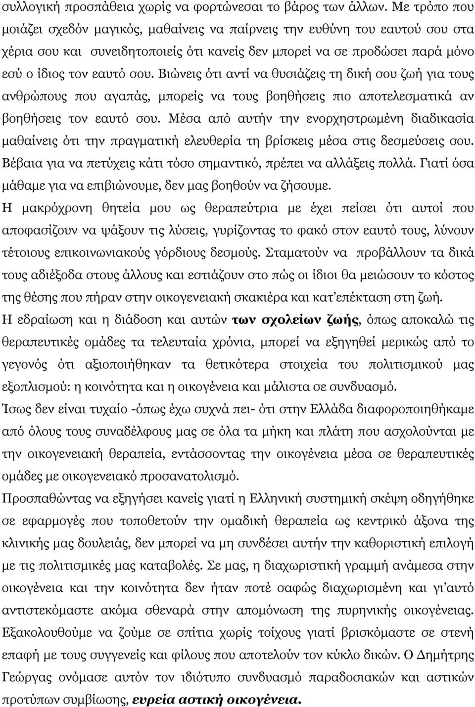 Βιώνεις ότι αντί να θυσιάζεις τη δική σου ζωή για τους ανθρώπους που αγαπάς, μπορείς να τους βοηθήσεις πιο αποτελεσματικά αν βοηθήσεις τον εαυτό σου.