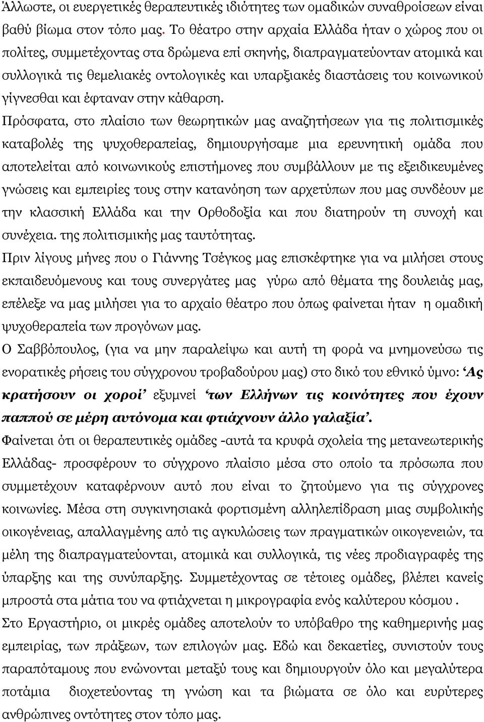 κοινωνικού γίγνεσθαι και έφταναν στην κάθαρση.