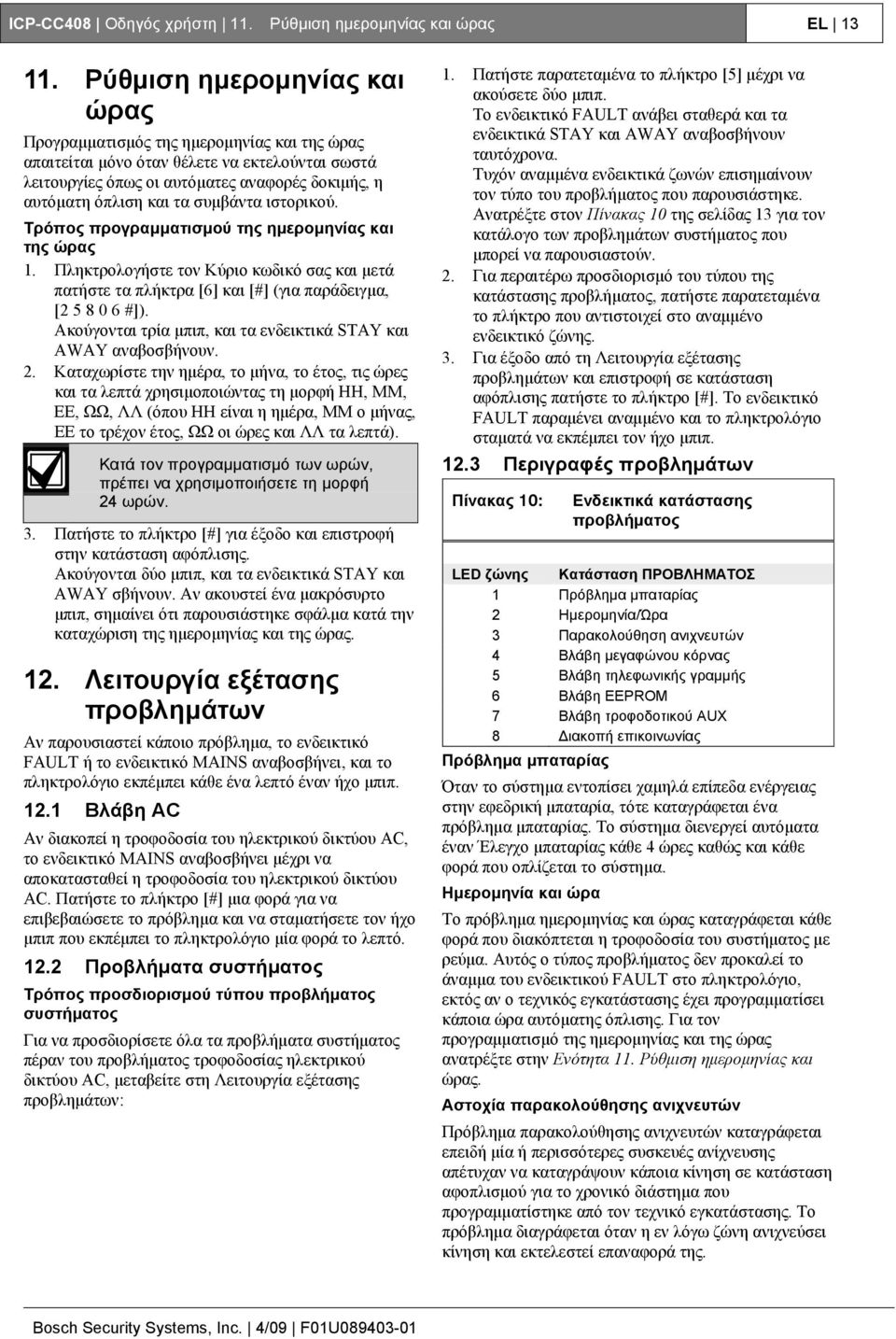 συμβάντα ιστορικού. Τρόπος προγραμματισμού της ημερομηνίας και της ώρας 1. Πληκτρολογήστε τον Κύριο κωδικό σας και μετά πατήστε τα πλήκτρα [6] και [#] (για παράδειγμα, [2 5 8 0 6 #]).