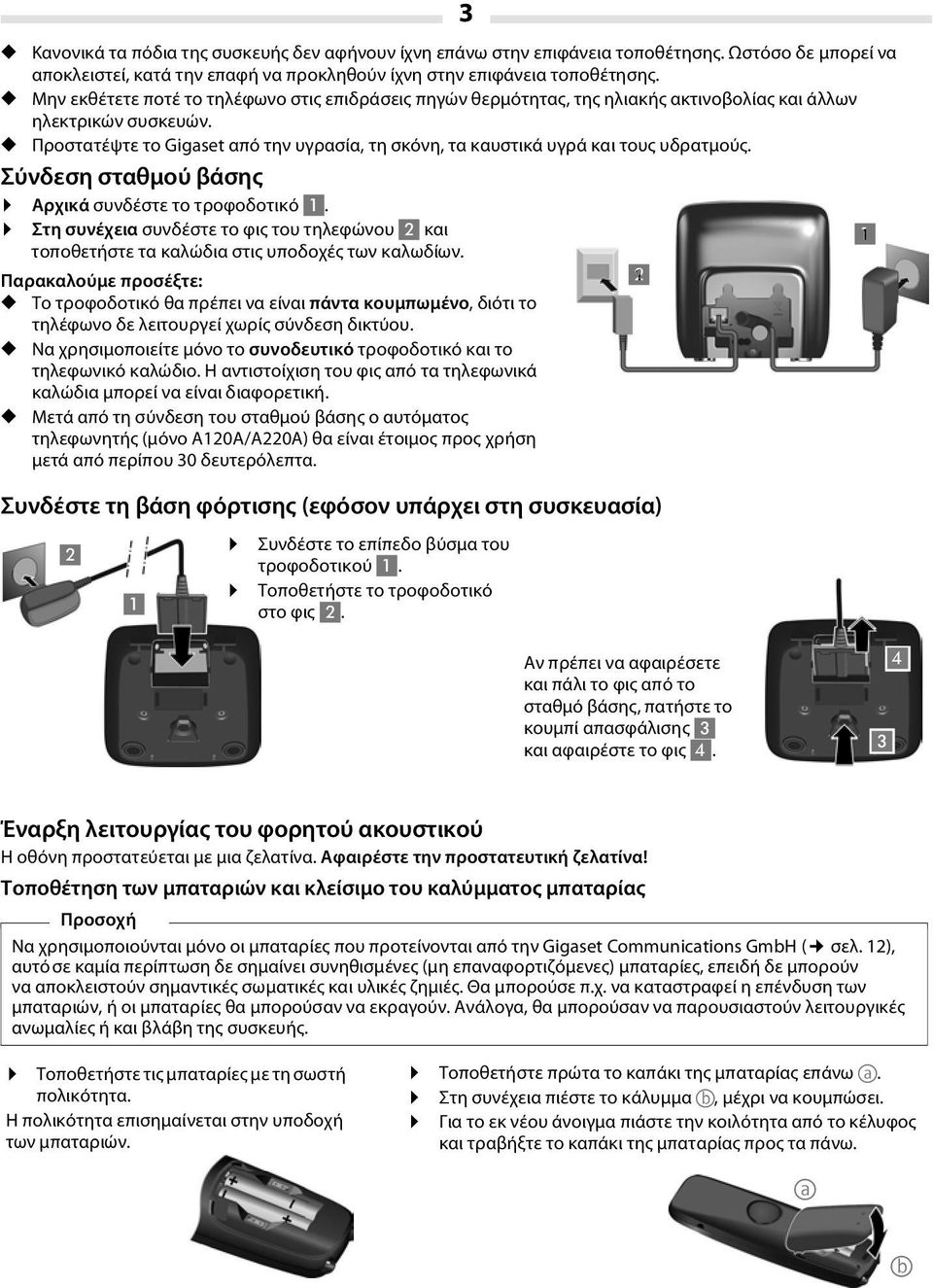 Προστατέψτε το Gigaset από την υγρασία, τη σκόνη, τα καυστικά υγρά και τους υδρατμούς. Σύνδεση σταθμού βάσης Αρχικά συνδέστε το τροφοδοτικό 1.
