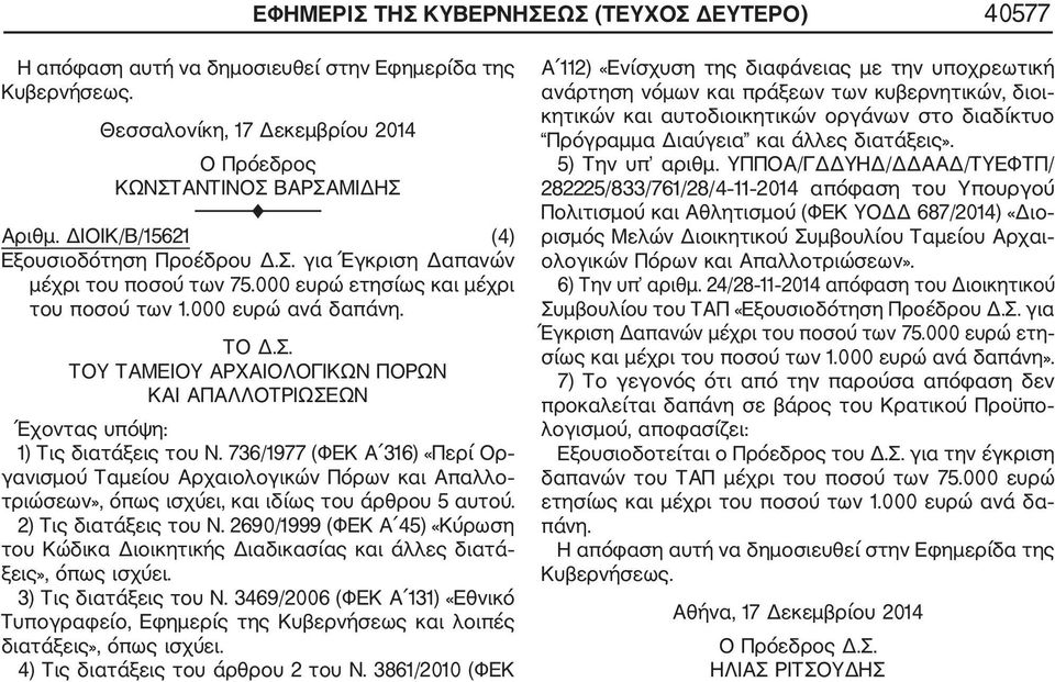 736/1977 (ΦΕΚ Α 316) «Περί Ορ γανισμού Ταμείου Αρχαιολογικών Πόρων και Απαλλο τριώσεων», όπως ισχύει, και ιδίως του άρθρου 5 αυτού. 2) Τις διατάξεις του Ν.