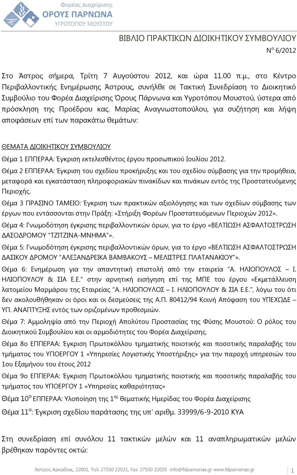 , στο Κέντρο Περιβαλλοντικής Ενημέρωσης Άστρους, συνήλθε σε Τακτική Συνεδρίαση το Διοικητικό Συμβούλιο του Φορέα Διαχείρισης Όρους Πάρνωνα και Υγροτόπου Μουστού, ύστερα από πρόσκληση της Προέδρου κας.