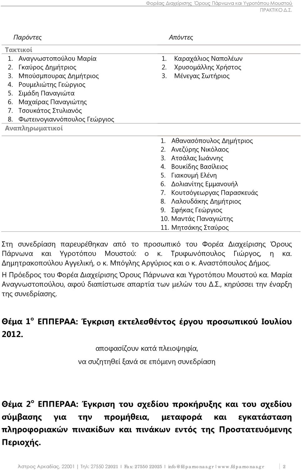 Βουκίδης Βασίλειος 5. Γιακουμή Ελένη 6. Δολιανίτης Εμμανουήλ 7. Κουτσόγεωργας Παρασκευάς 8. Λαλουδάκης Δημήτριος 9. Σφήκας Γεώργιος 10. Μαντάς Παναγιώτης 11.