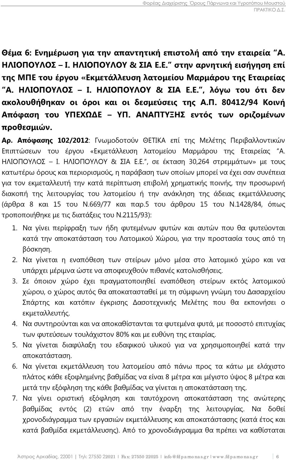 Απόφασης 102/2012: Γνωμοδοτούν ΘΕΤ