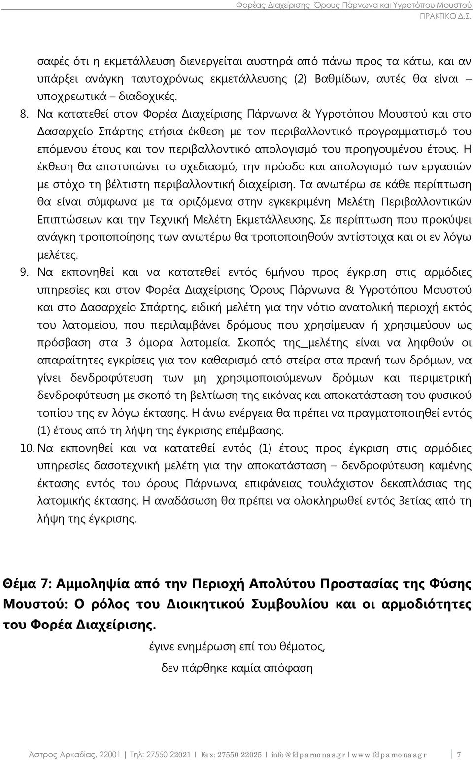 προηγουμένου έτους. Η έκθεση θα αποτυπώνει το σχεδιασμό, την πρόοδο και απολογισμό των εργασιών με στόχο τη βέλτιστη περιβαλλοντική διαχείριση.