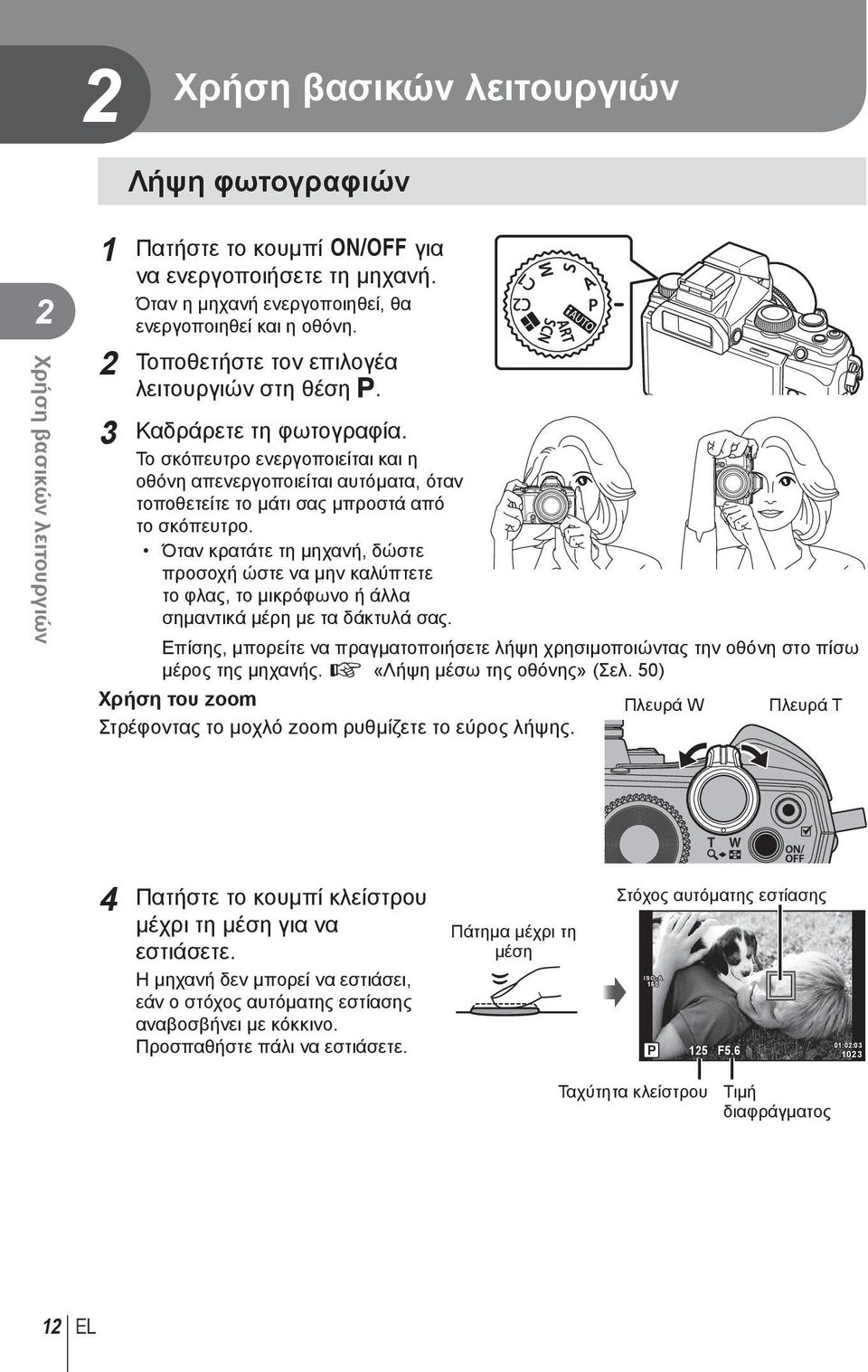 Όταν κρατάτε τη μηχανή, δώστε προσοχή ώστε να μην καλύπτετε το φλας, το μικρόφωνο ή άλλα σημαντικά μέρη με τα δάκτυλά σας.