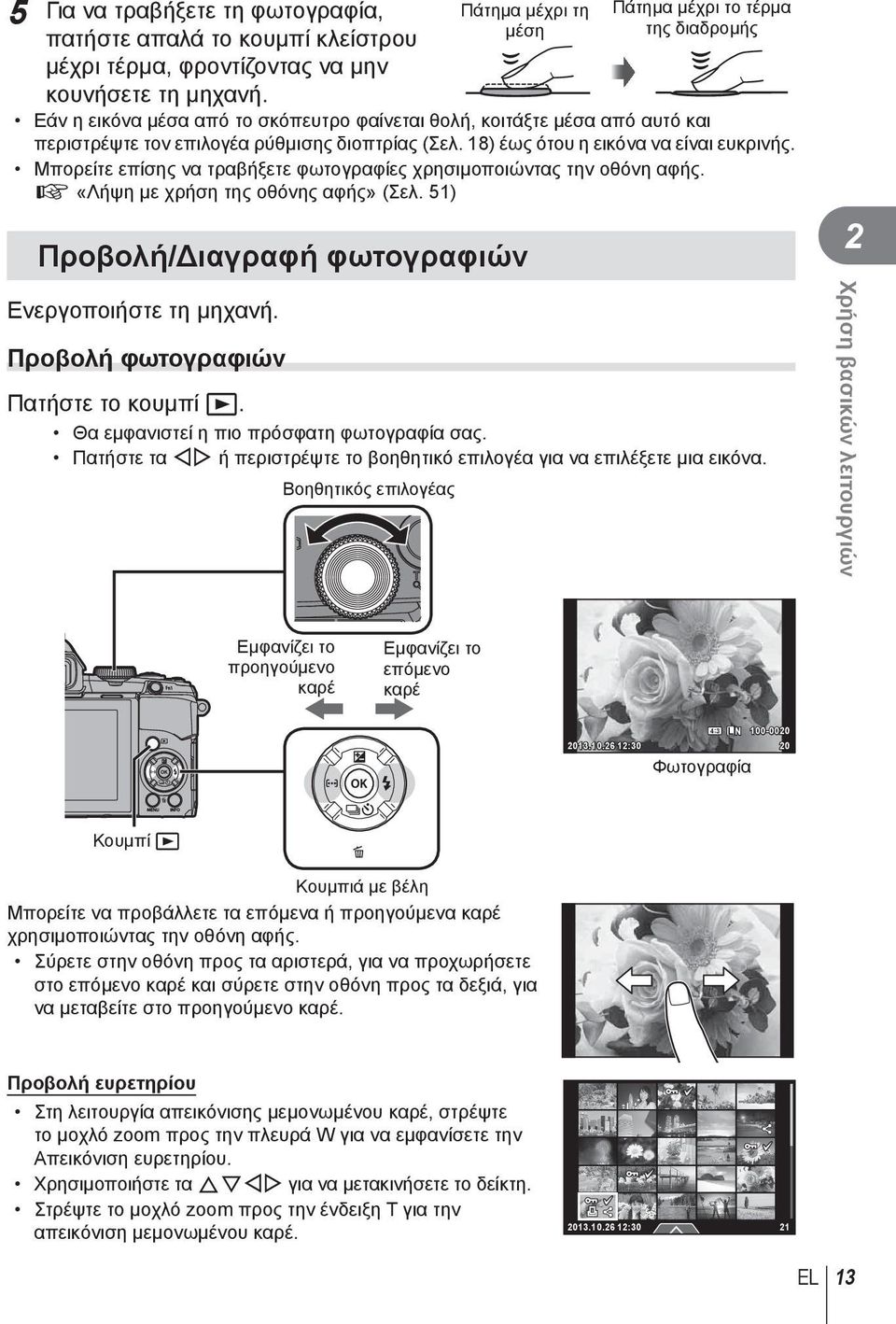 18) έως ότου η εικόνα να είναι ευκρινής. Μπορείτε επίσης να τραβήξετε φωτογραφίες χρησιμοποιώντας την οθόνη αφής. g «Λήψη με χρήση της οθόνης αφής» (Σελ.