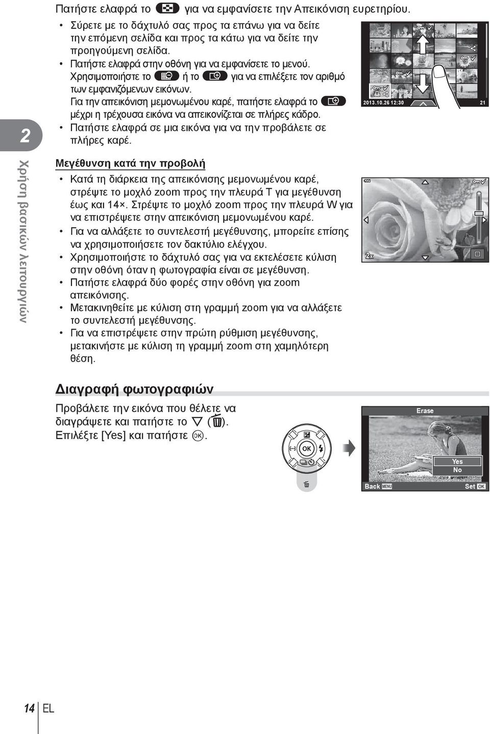 Για την απεικόνιση μεμονωμένου καρέ, πατήστε ελαφρά το u μέχρι η τρέχουσα εικόνα να απεικονίζεται σε πλήρες κάδρο. Πατήστε ελαφρά σε μια εικόνα για να την προβάλετε σε πλήρες καρέ. 2013.10.