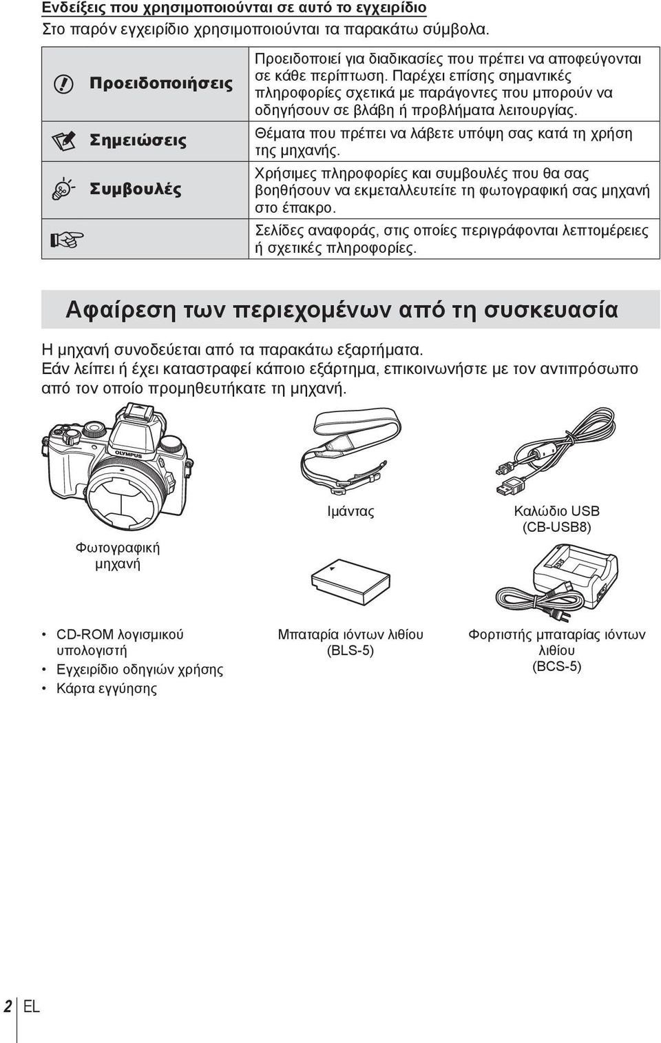 Παρέχει επίσης σημαντικές πληροφορίες σχετικά με παράγοντες που μπορούν να οδηγήσουν σε βλάβη ή προβλήματα λειτουργίας. Θέματα που πρέπει να λάβετε υπόψη σας κατά τη χρήση της μηχανής.