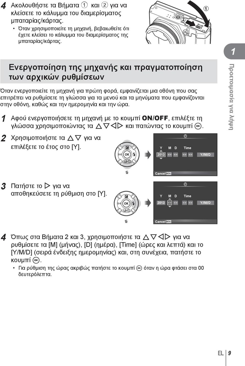 Ενεργοποίηση της μηχανής και πραγματοποίηση των αρχικών ρυθμίσεων Όταν ενεργοποιείτε τη μηχανή για πρώτη φορά, εμφανίζεται μια οθόνη που σας επιτρέπει να ρυθμίσετε τη γλώσσα για τα μενού και τα